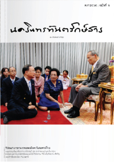 นครินทรทันตรักษ์สาร ฉบับที่ 1