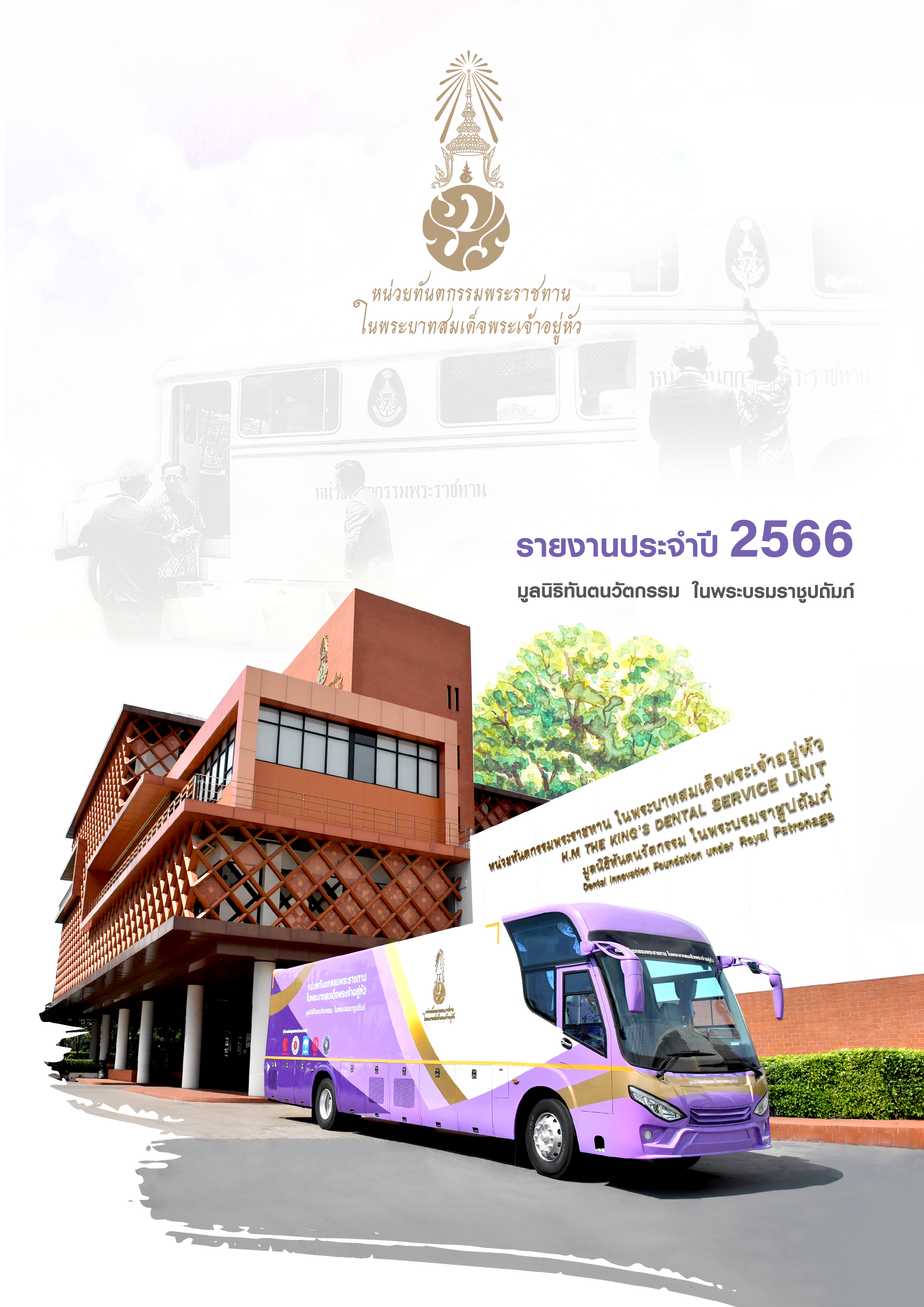 รายงานประจำปี 2566