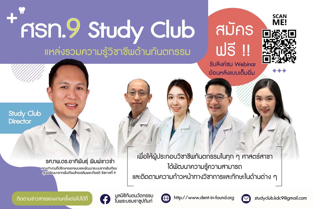 ศรท.9 Study Club แหล่งรวมความรู้วิชาชีพด้านทันตกรรม  สมัครฟรี !! วันนี้