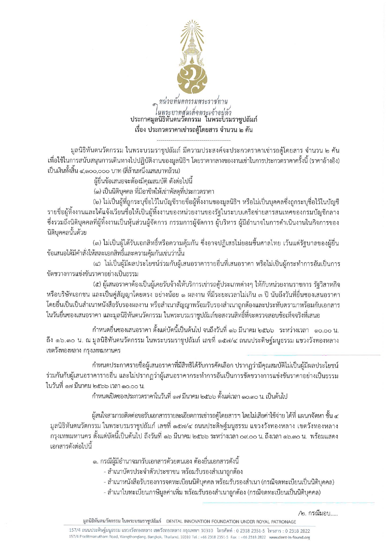 ประกาศมูลนิธิทันตนวัตกรรม ในพระบรมราชูปถัมภ์ เรื่อง ประกวดราคาเช่ารถตู้โดยสาร จำนวน ๒ คัน