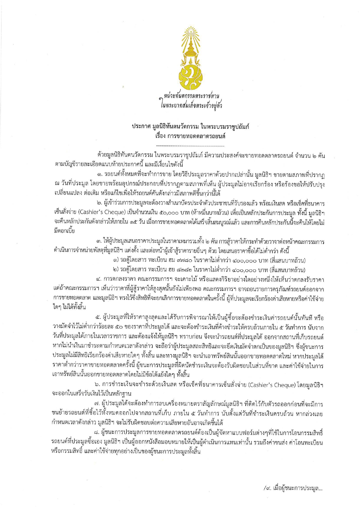 ประกาศมูลนิธิทันตนวัตกรรม ในพระบรมราชูปถัมภ์ เรื่อง การขายทอดตลาดรถยนต์