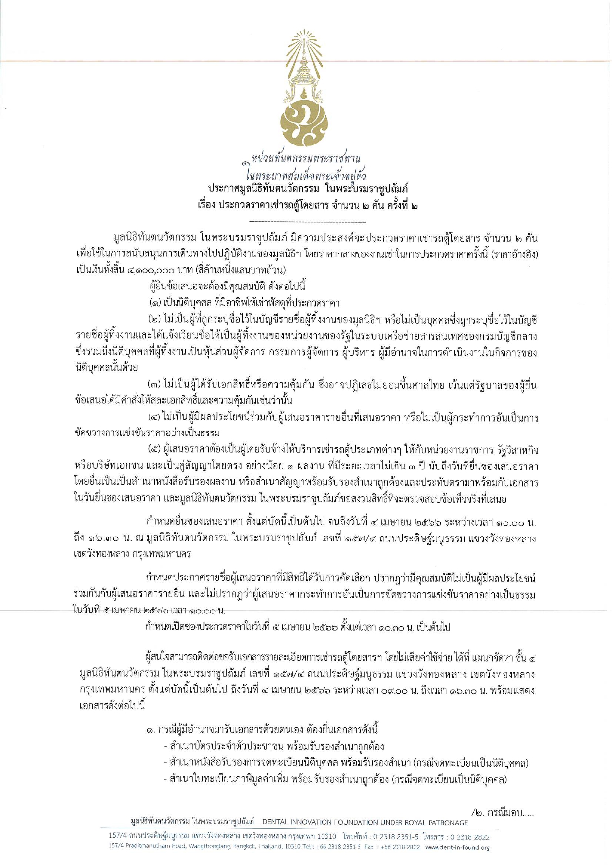 ประกาศมูลนิธิทันตนวัตกรรม ในพระบรมราชูปถัมภ์ เรื่อง ประกวดราคาเช่ารถตู้โดยสาร จำนวน ๒ คัน