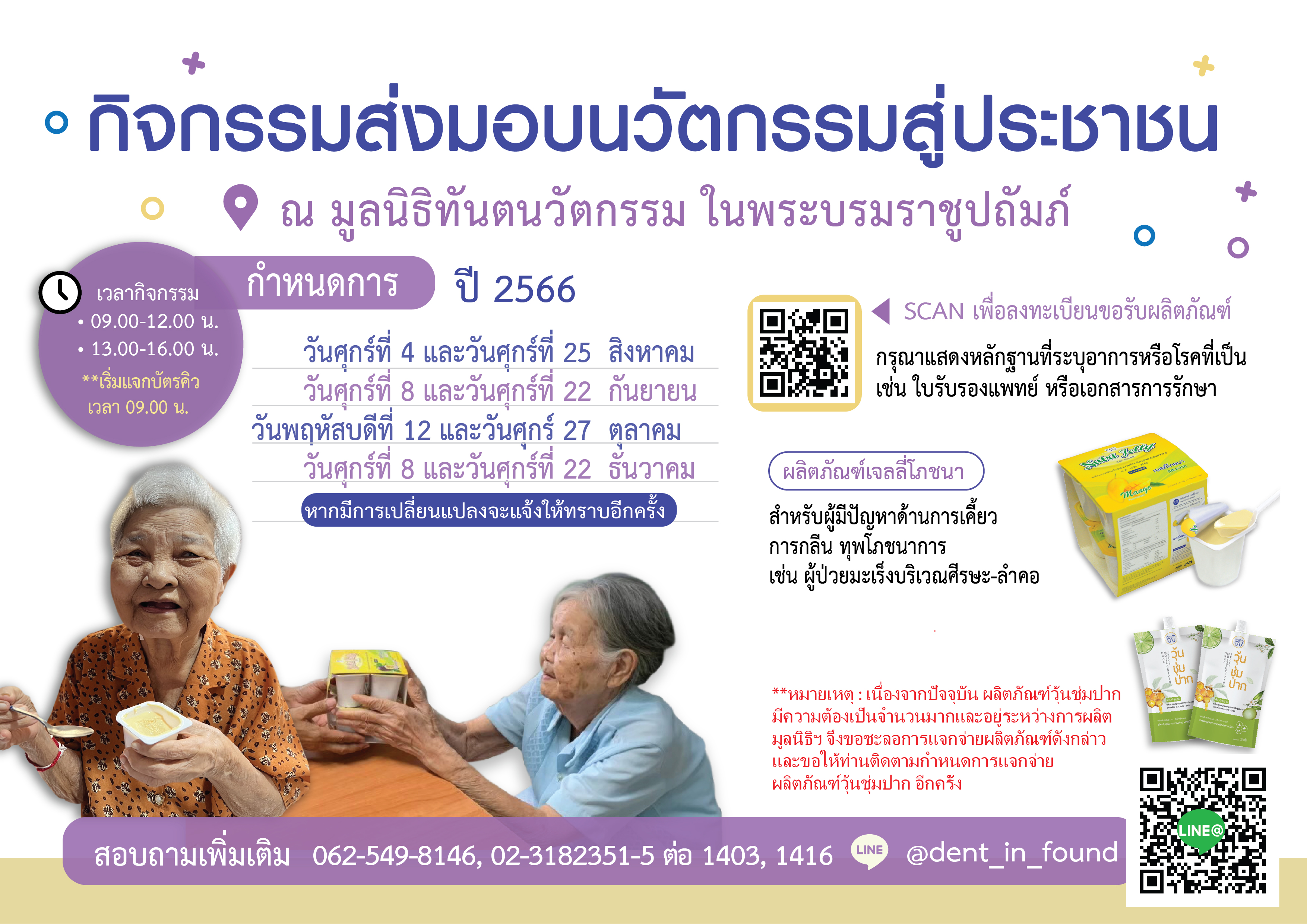 ประกาศกิจกรรมส่งมอบนวัตกรรมเจลลี่โภชนาสู่ประชาชน ณ มูลนิธิทันตนวัตกรรม ในพระบรมราชูปถัมถ์ ประจำปี 2566