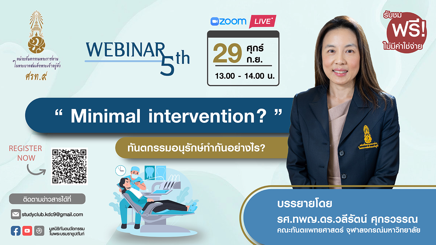 กิจกรรม Webinar ครั้งที่ 5 ประจำปี 2566 หัวข้อ “ Minimal intervention ทันตกรรมอนุรักษ์ทำกันอย่างไร? ” บรรยายโดย รศ.ทพญ.ดร.วลีรัตน์ ศุกรวรรณ