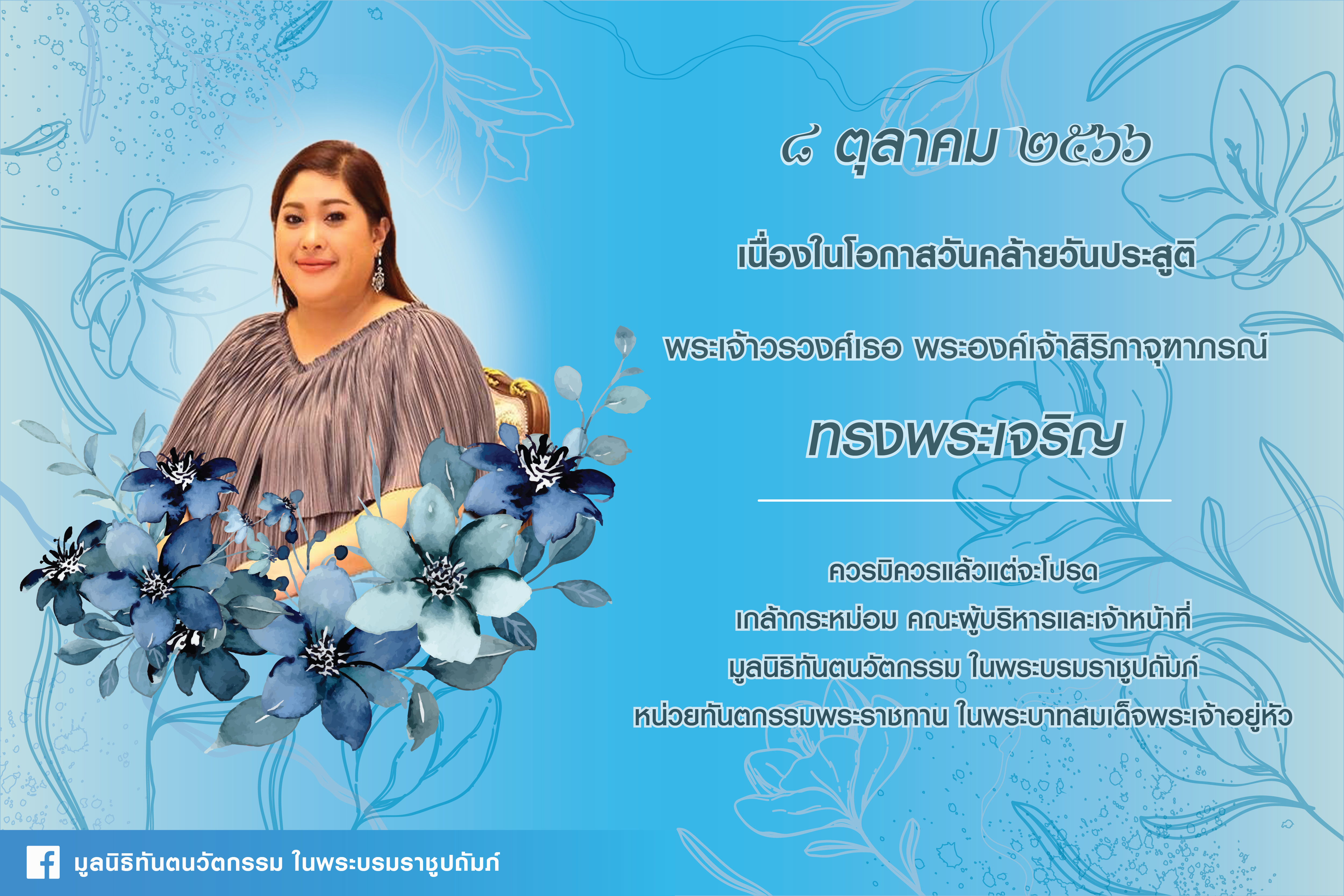 ๘ ตุลาคม ๒๕๖๖ เนื่องในวันคล้ายวันประสูติ พระเจ้าวรวงศ์เธอ พระองค์เจ้าสิริภาจุฑาภรณ์