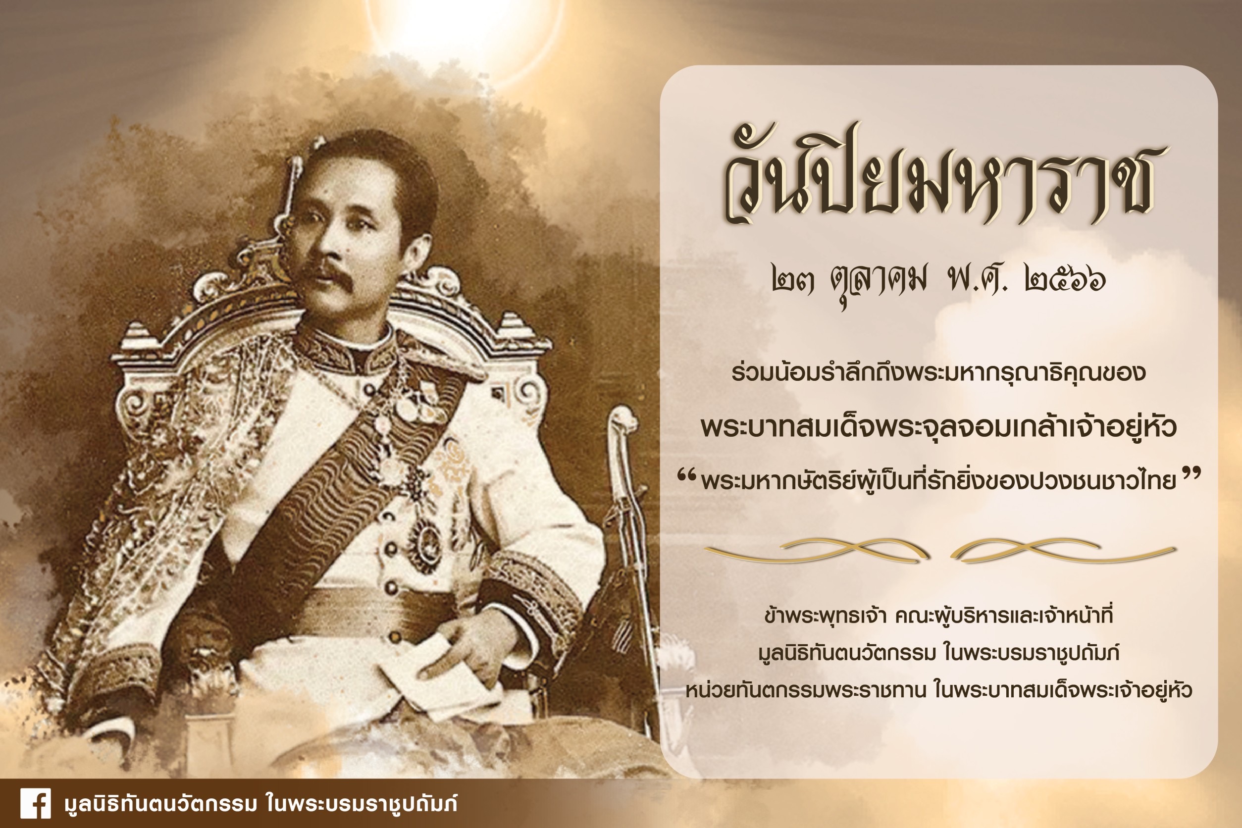 ๒๓ ตุลาคม พ.ศ. ๒๕๖๖ วันปิยมหาราช ร่วมน้อมรำลึกถึงพระมหากรุณาธิคุณของพระบาทสมเด็จพระจุลจอมเกล้าเจ้าอยู่หัว “พระมหากษัตริย์ผู้เป็นที่รักยิ่งของปวงชนชาวไทย”