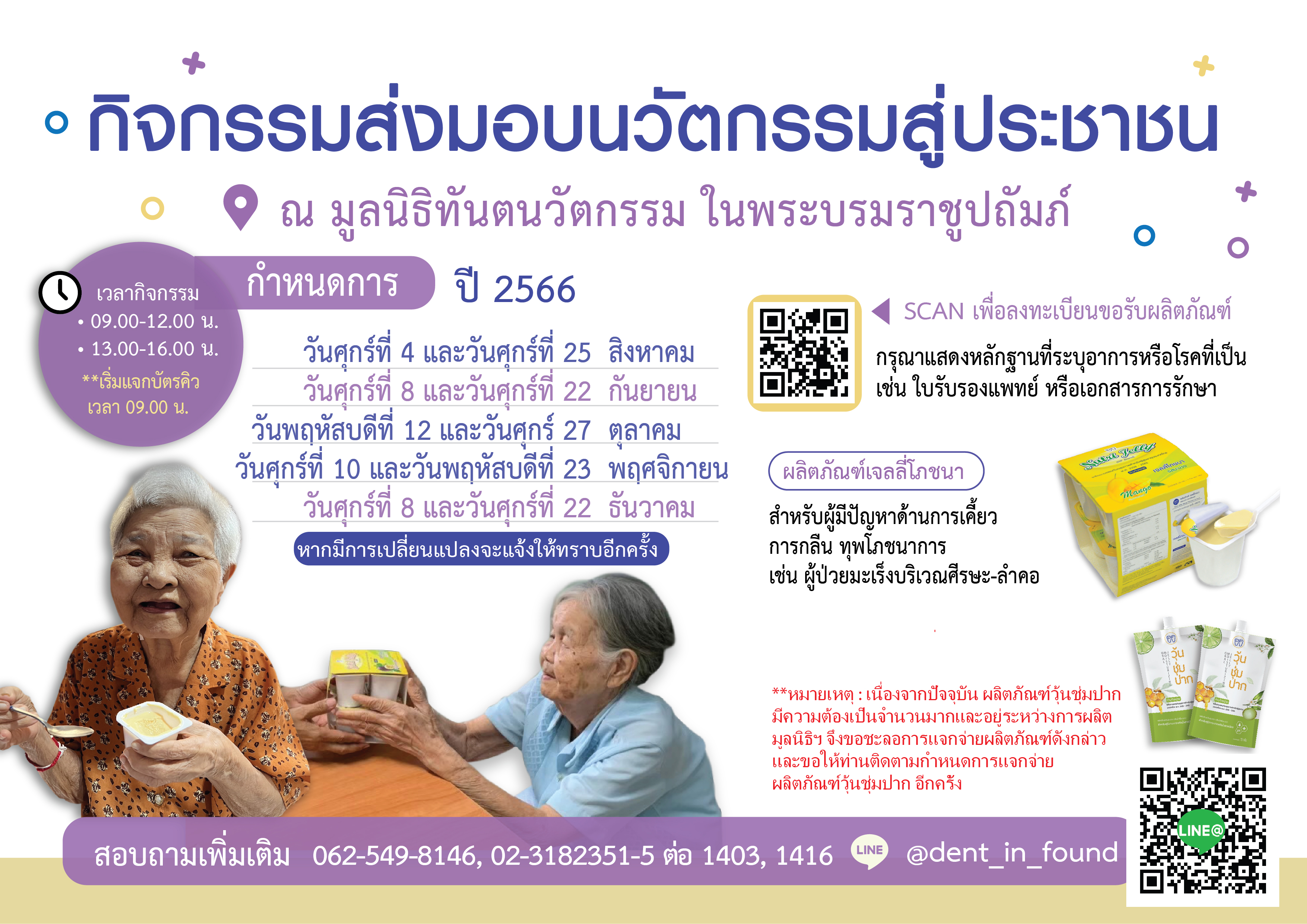 ประกาศกิจกรรมส่งมอบนวัตกรรมเจลลี่โภชนาสู่ประชาชน ณ โถงชั้น 1 มูลนิธิทันตนวัตกรรม ในพระบรมราชูปถัมถ์ 🗓️ ประจำปี 2566