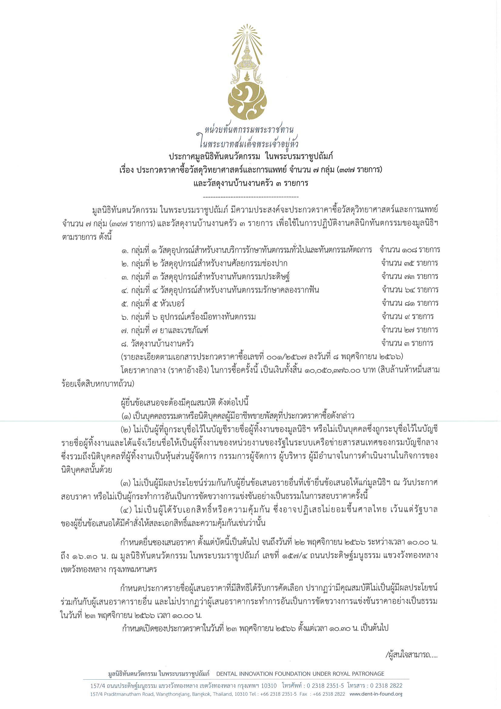 ประกาศมูลนิธิทันตนวัตกรรม ในพระบรมราชูปถัมภ์ เรื่องประกวดราคาซื้อวัสดุวิทยาศาสตร์และการแพทย์ จำนวน 7 กลุ่ม (397 รายการ) และวัสดุงานบ้านงานครัว 3 รายการ