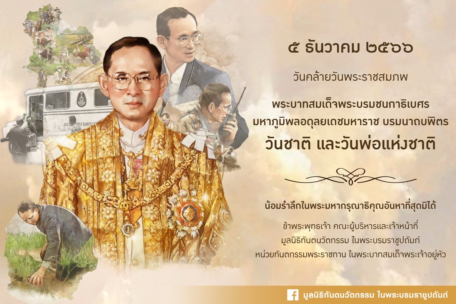 5 ธันวาคม 2566 น้อมรำลึกในพระมหากรุณาธิคุณอันหาที่สุดมิได้ เนื่องในวันคล้ายวันพระราชสมภพของพระบาทสมเด็จพระบรมชนกาธิเบศร มหาภูมิพลอดุลยเดชมหาราช บรมนาถบพิตร วันชาติและวันพ่อแห่งชาติ