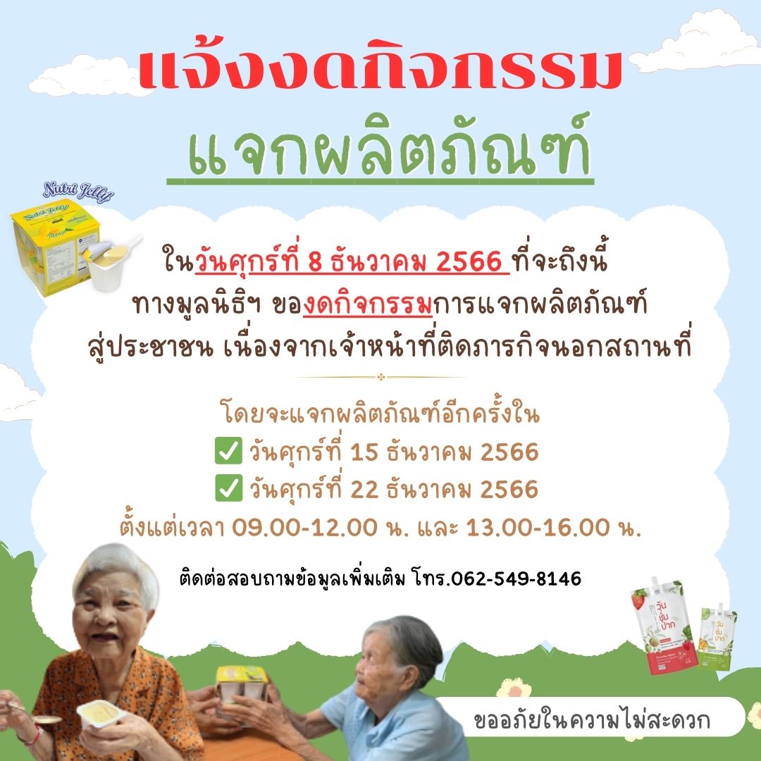 ประกาสแจ้งงดกิจกรรม ในวันศุกร์ที่ 8 ธันวาคม 2566 ที่จะถึงนี้  ทางมูลนิธิฯ ของดกิจกรรมการแจกผลิตภัณฑ์สู่ประชาชน เนื่องจากเจ้าหน้าที่ติดภารกิจนอกสถานที่