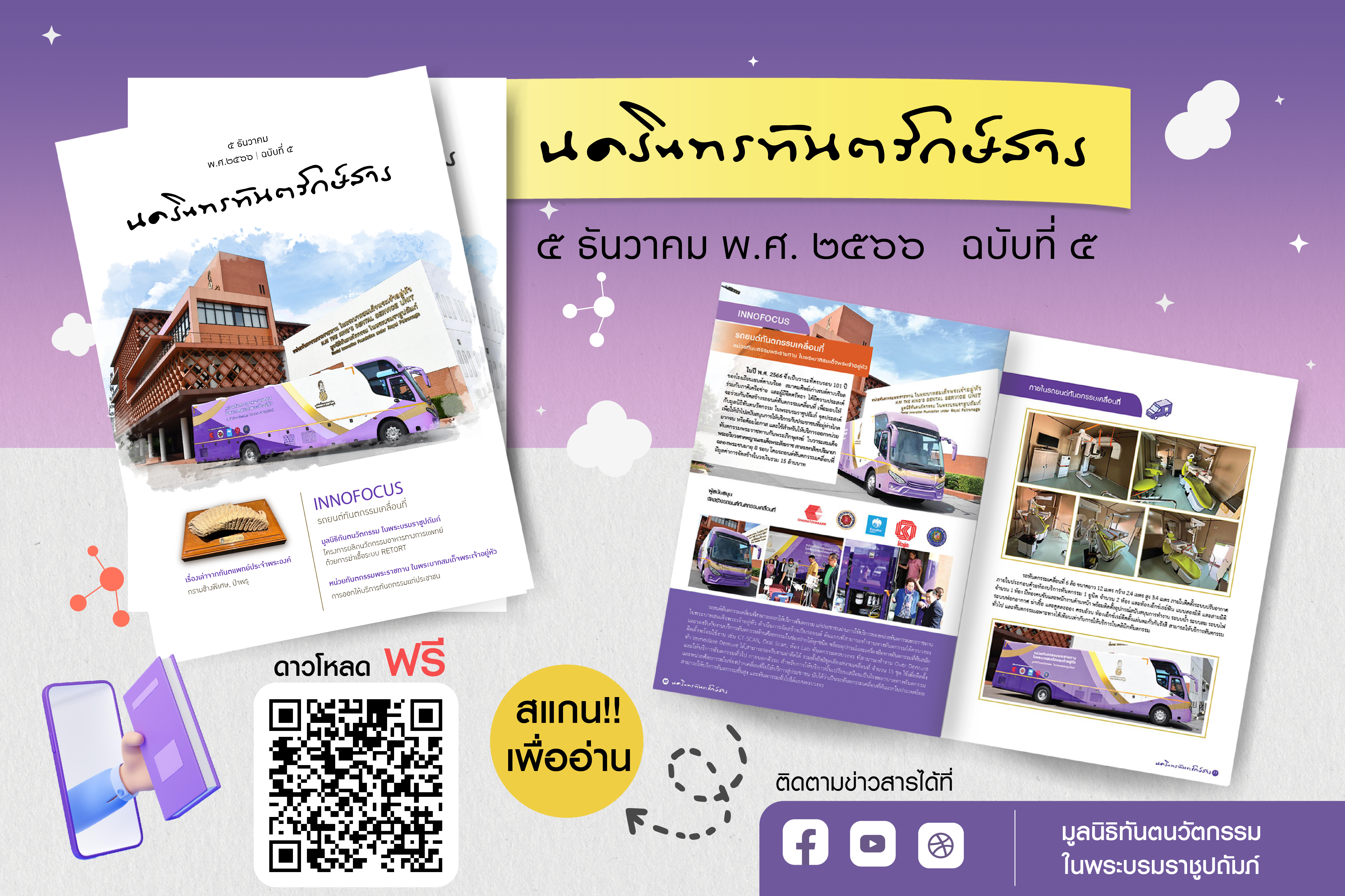 นครินทรทันตรักษ์สาร ฉบับที่ 5 ของมูลนิธิทันตนวัตกรรม ในพระบรมราชูปถัมภ์ ในรูปแบบ E-Newsletter