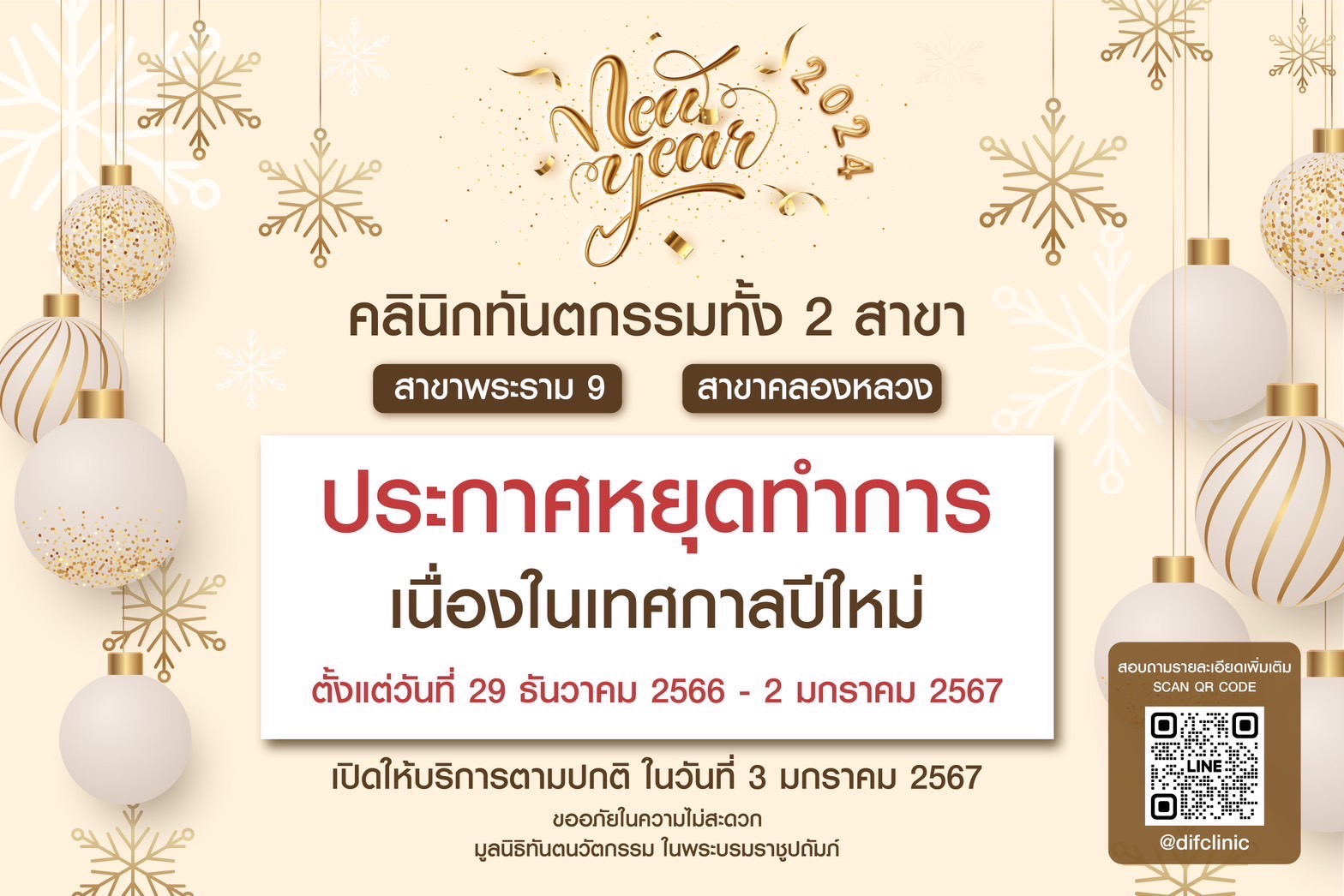 คลินิกทันตกรรม มูลนิธิทันตนวัตกรรม ในพระบรมราชูปถัมภ์ ทั้ง 2 สาขา (สาขาพระรามเก้า,สาขาคลองหลวง) หยุดทำการเนื่องในเทศกาลปีใหม่ ตั้งแต่วันที่ 29 ธันวาคม 2566 ถึง 2 มกราคม 2567