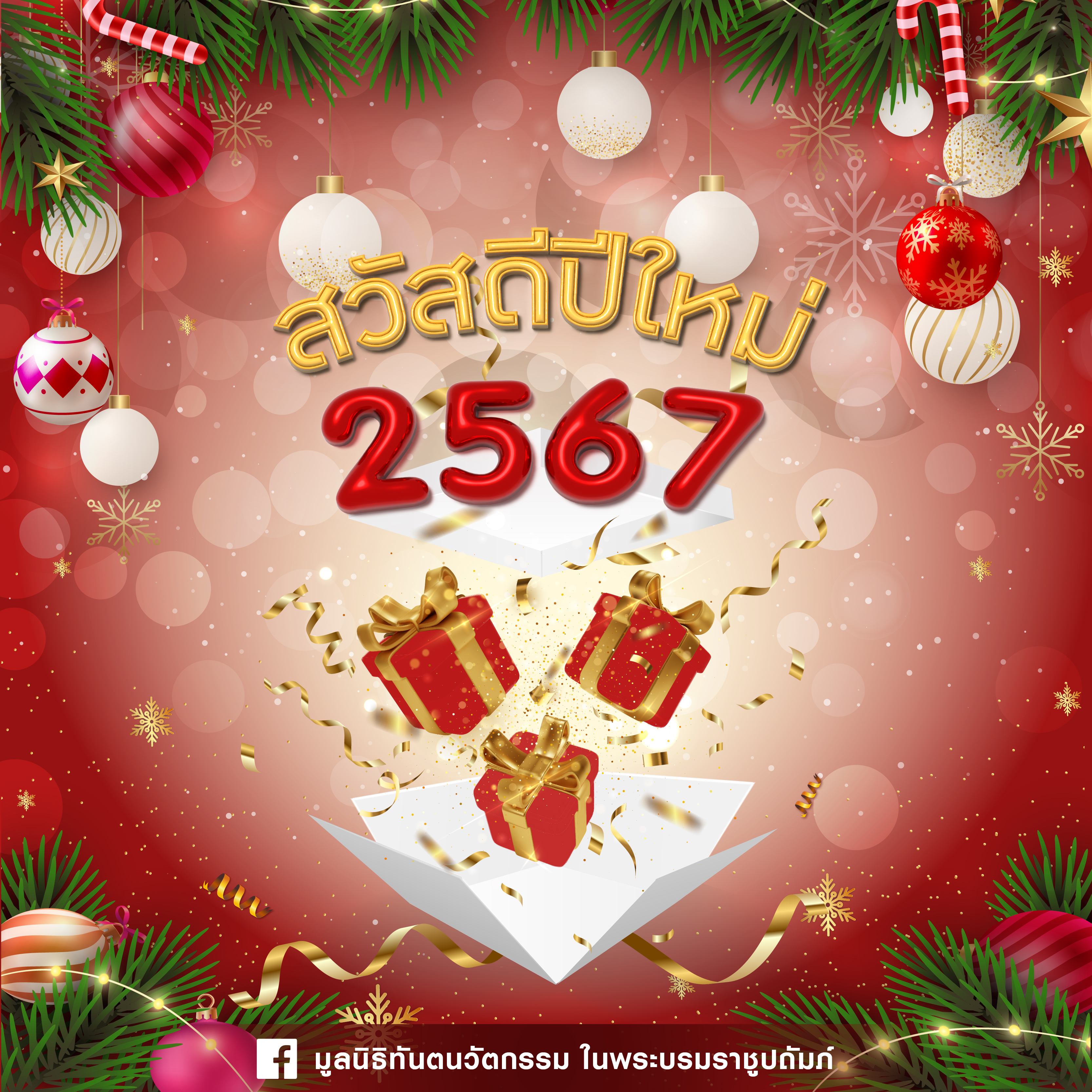 สวัสดีปีใหม่ พุทธศักราช ๒๕๖๗  Happy New Year 2024 🥳