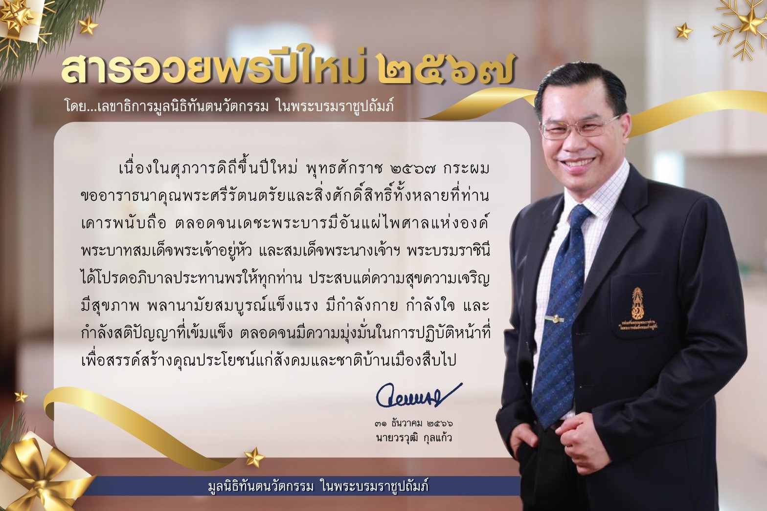 สารอวยพรปีใหม่ พุทธศักราช ๒๕๖๗ โดย เลขาธิการมูลนิธิทันตนวัตกรรม ในพระบรมราชูปถัมภ์