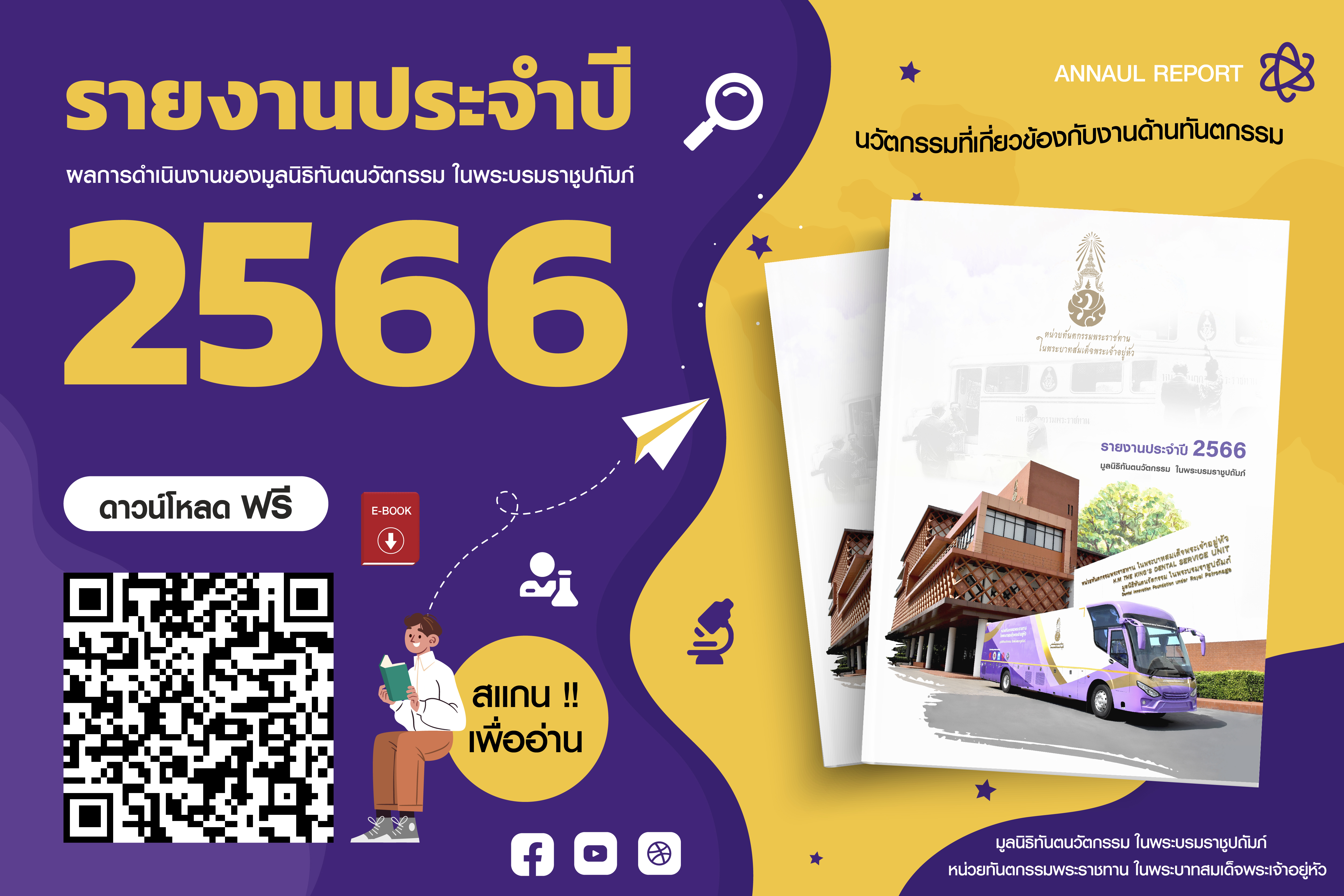 รายงานประจำปี 2566 ของ มูลนิธิทันตนวัตกรรม ในพระบรมราชูปถัมภ์ ในรูปแบบ E-book