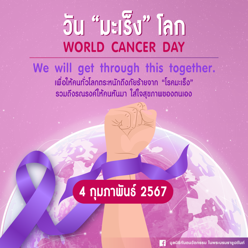 4 กุมภาพันธ์ 2567 วันมะเร็งโลก