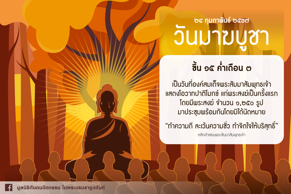 วันมาฆบูชา 24 กุมภาพันธ์ 2567 เป็นวันที่พระภิกษุ 1,