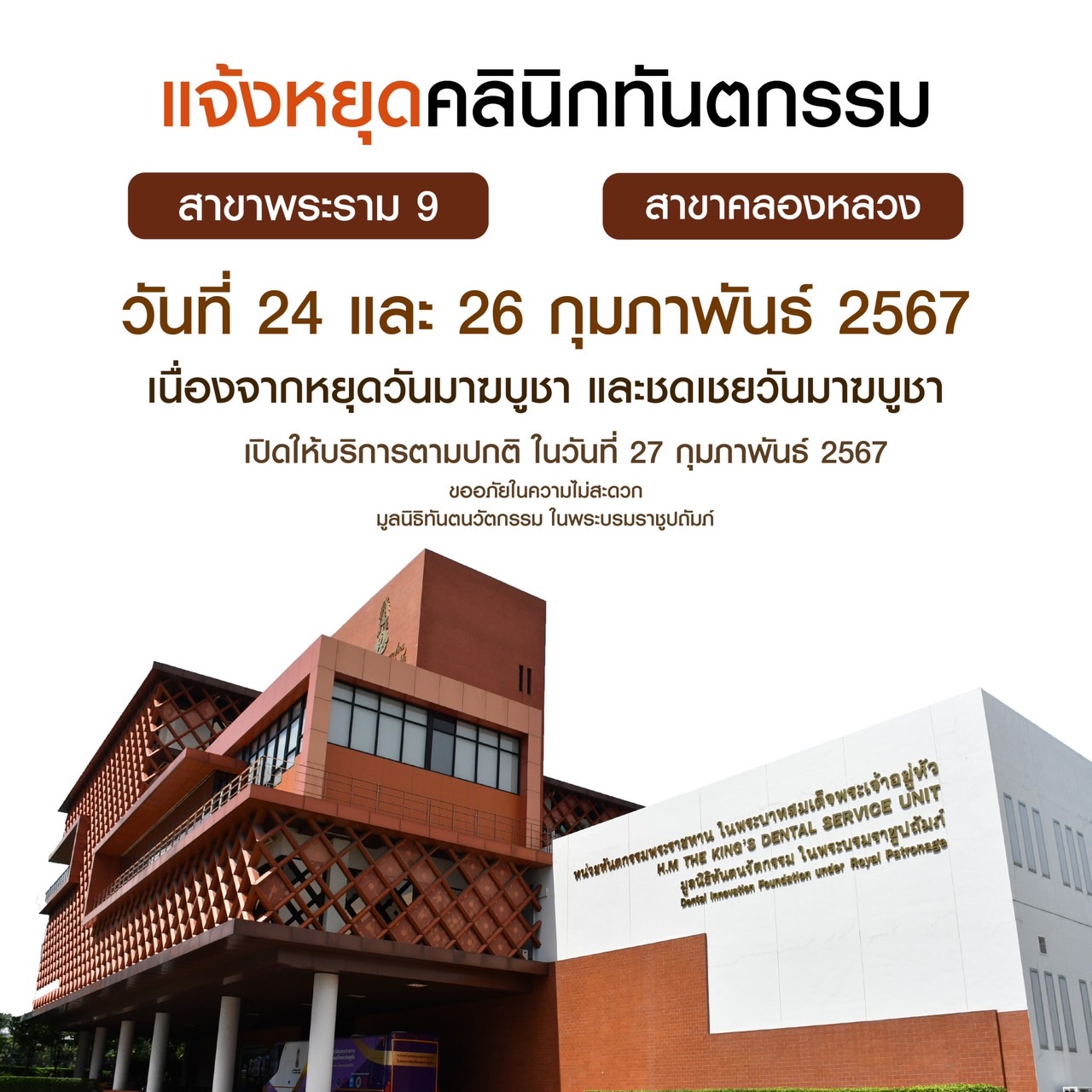 📢ประกาศ 📢 คลินิกทันตกรรม มูลนิธิทันตนวัตกรรม ในพระบรมราชูปถัมภ์ ทั้ง 2 สาขา (สาขาพระรามเก้า,สาขาคลองหลวง) หยุดทำการเนื่องในวันมาฆบูชา และวันหยุดชดเชยวันมาฆบูชา วันที่ 24 และ 26 กุมภาพันธ์ 2567