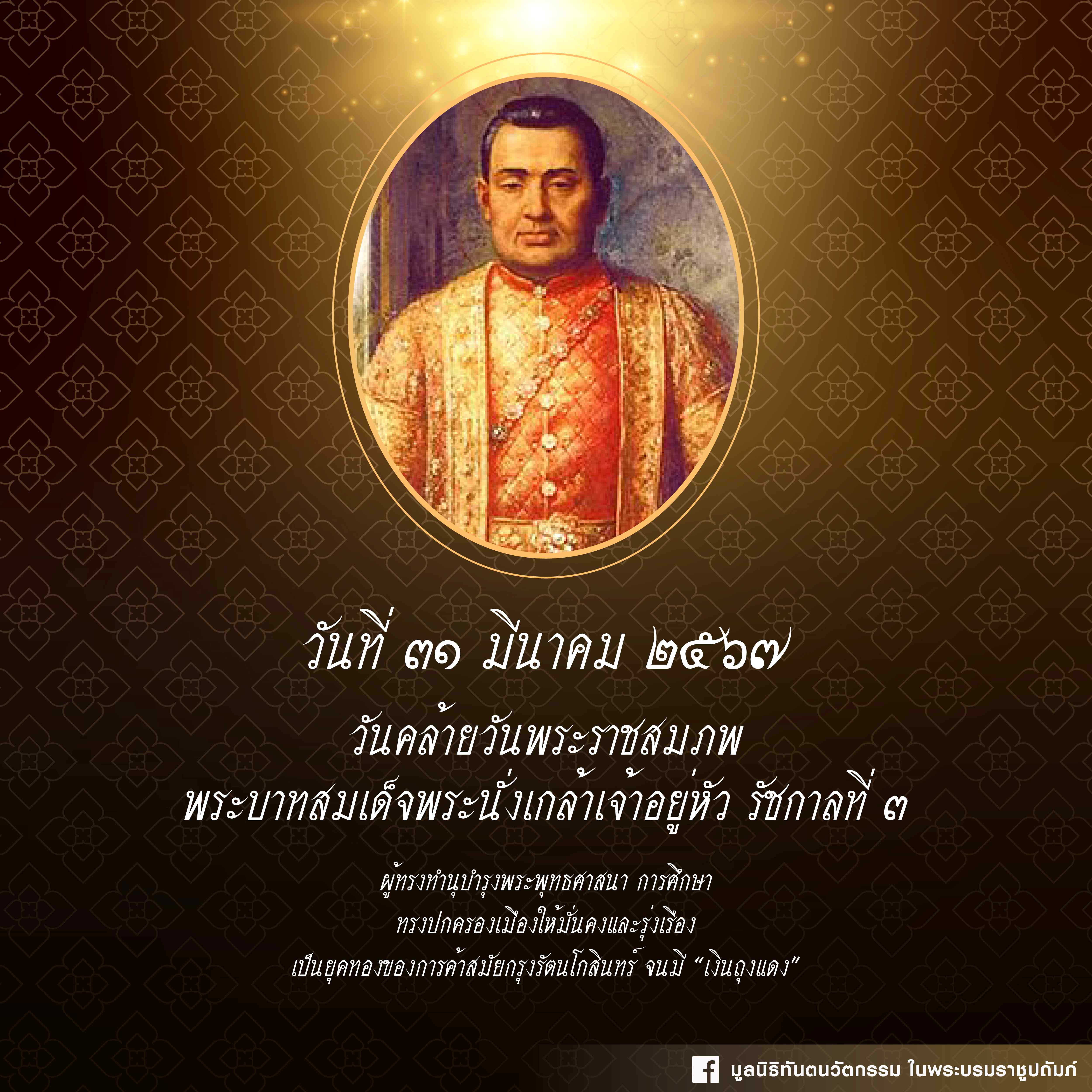 ๓๑ มีนาคม พ.ศ. ๒๕๖๗  เนื่องในวันคล้ายวันพระราชสมภพของพระบาทสมเด็จพระนั่งเกล้าเจ้าอยู่หัว รัชกาลที่ ๓