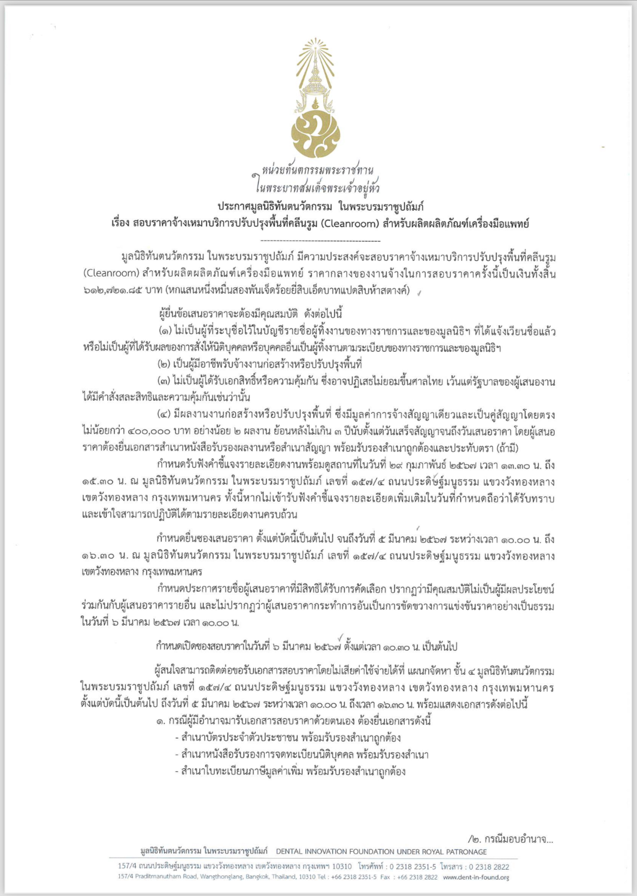 ประกาศมูลนิธิทันตนวัตกรรม ในพระบรมราชูปถัมภ์ เรื่องสอบราคาจ้างเหมาบริการปรับปรุงพื้นที่คลีนรูม (Cleanroom) สำหรับผลิตผลิตภัณฑ์เครื่องมือแพทย์