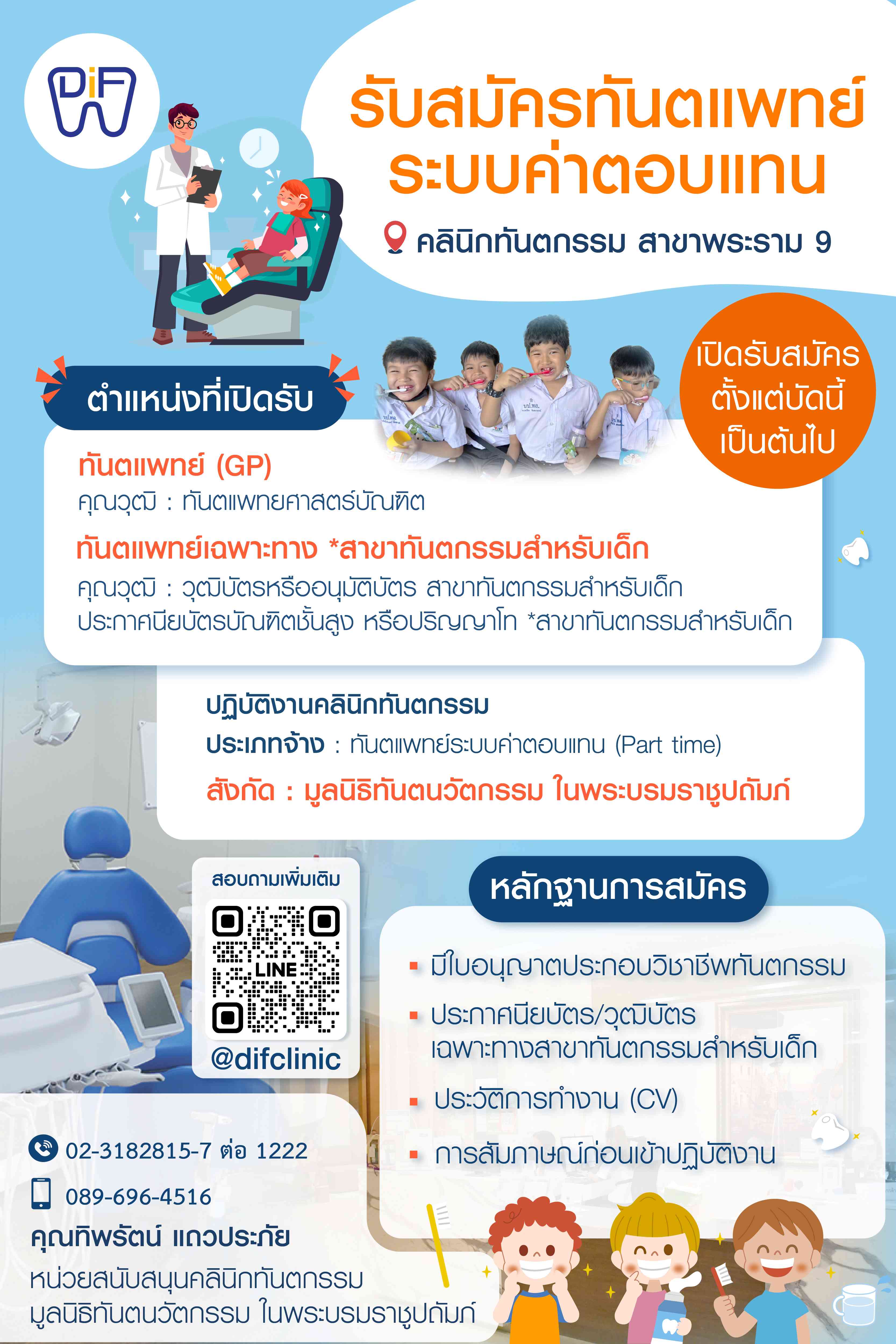 เปิดรับสมัครแล้ว ⁉ คลินิกทันตกรรม สาขาพระราม 9 เปิดรับสมัครทันตแพทย์ระบบค่าตอบแทน (Part Time)