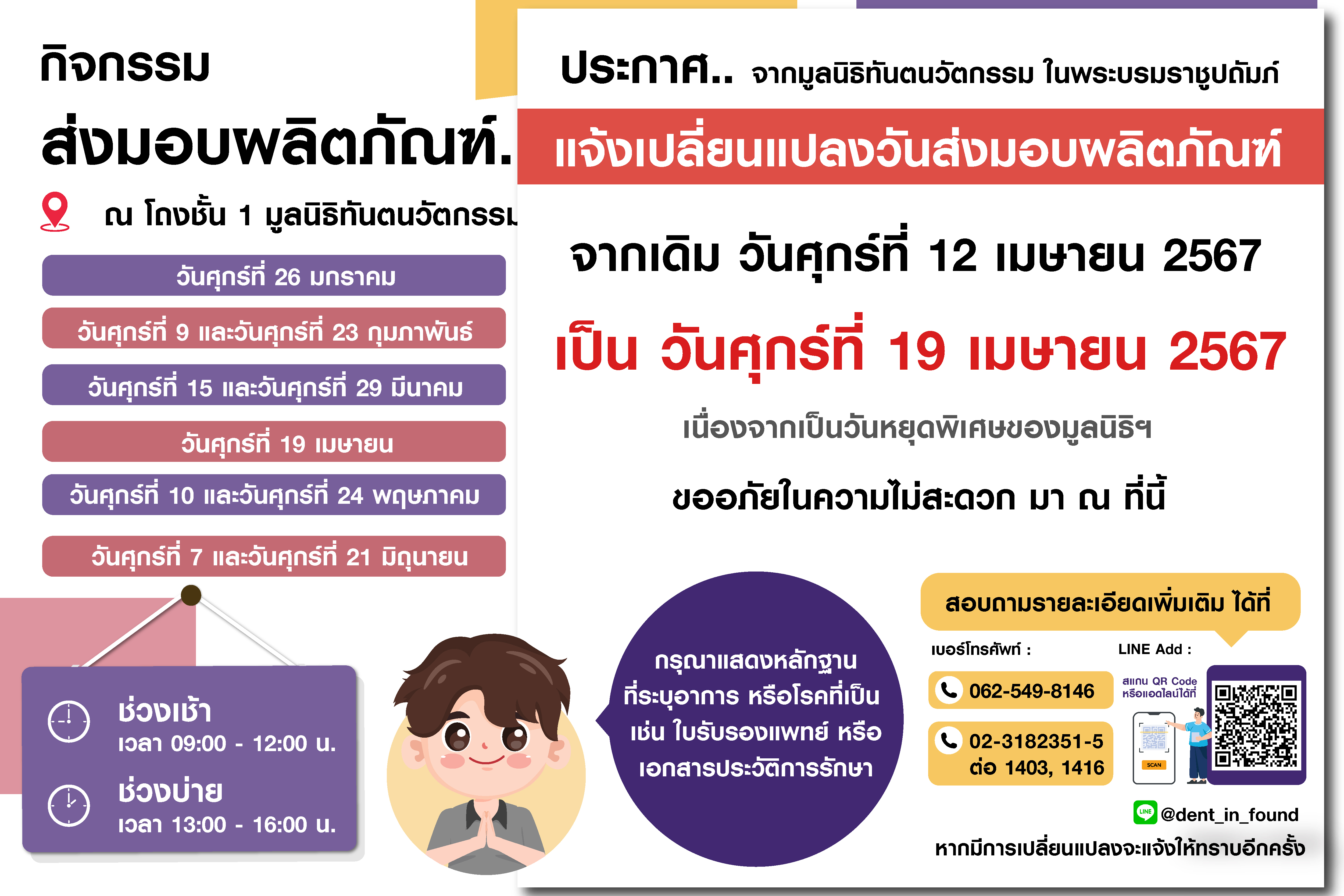 ประกาศเปลี่ยนแปลงวันส่งมอบผลิตภัณฑ์ ในกิจกรรมส่งมอบผลิตภัณฑ์สู่ประชาชน ณ โถงชั้น 1 มูลนิธิทันตนวัตกรรม ในพระบรมราชูปถัมถ์