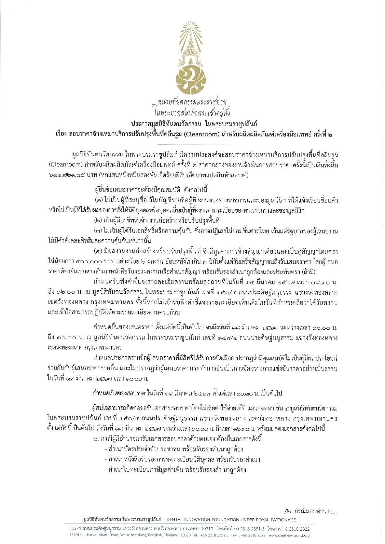 ประกาศ มูลนิธิทันตนวัตกรรม ในพระบรมราชูปถัมภ์  เรื่อง สอบราคาจ้างเหมาบริการปรับปรุงพื้นที่คลีนรูม (Cleanroom) สำหรับผลิตผลิตภัณฑ์เครื่องมือแพทย์ ครั้งที่ 2