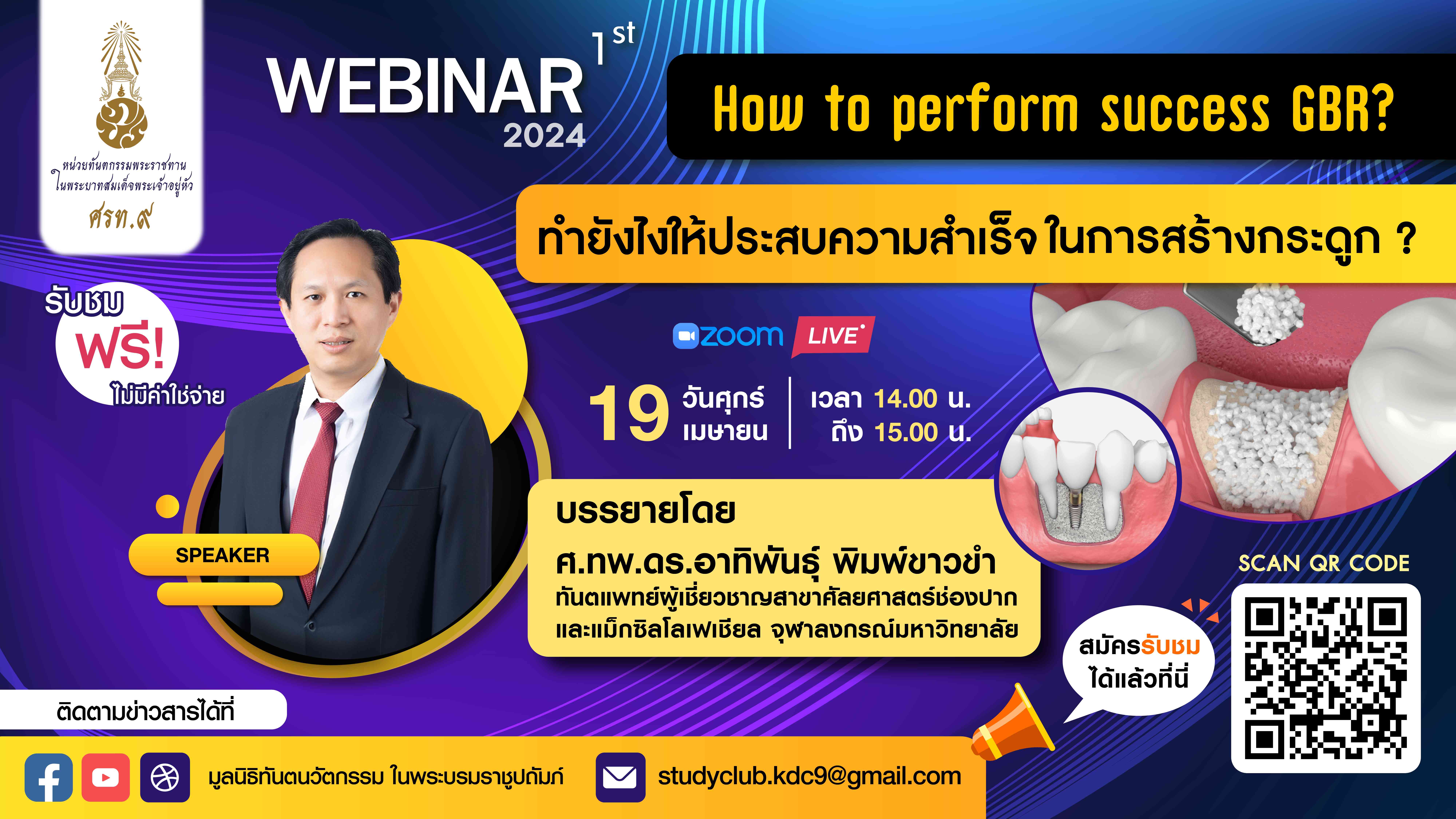 มูลนิธิทันตนวัตกรรม ในพระบรมราชูปถัมภ์ ขออนุญาตประชาสัมพันธ์  กิจกรรม Webinar ครั้งที่ 1 ประจำปี 2567