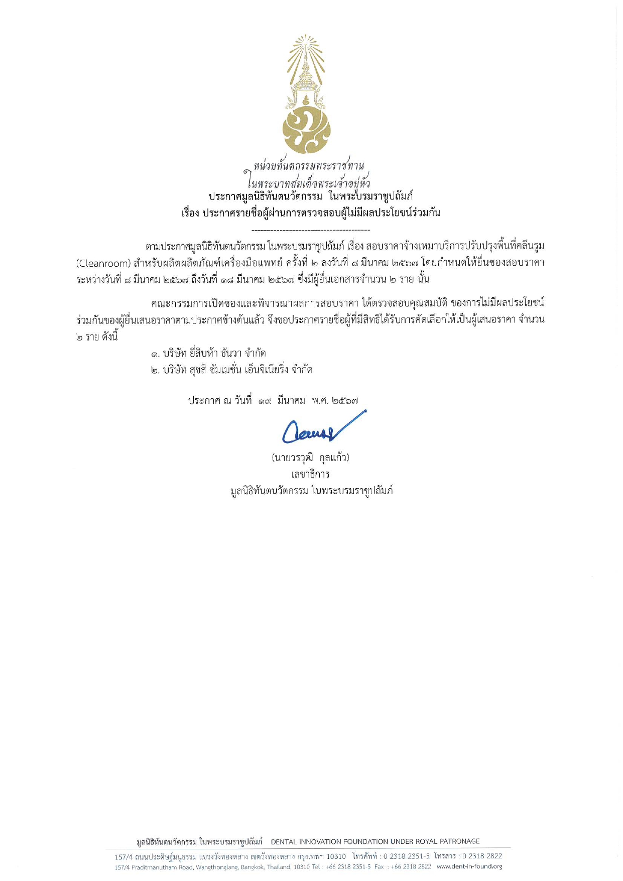 ประกาศ มูลนิธิทันตนวัตกรรม ในพระบรมราชูปถัมภ์ เรื่อง ประกาศรายชื่อผู้ผ่านการตรวจสอบผู้ไม่มีผลประโยชน์ร่วมกัน