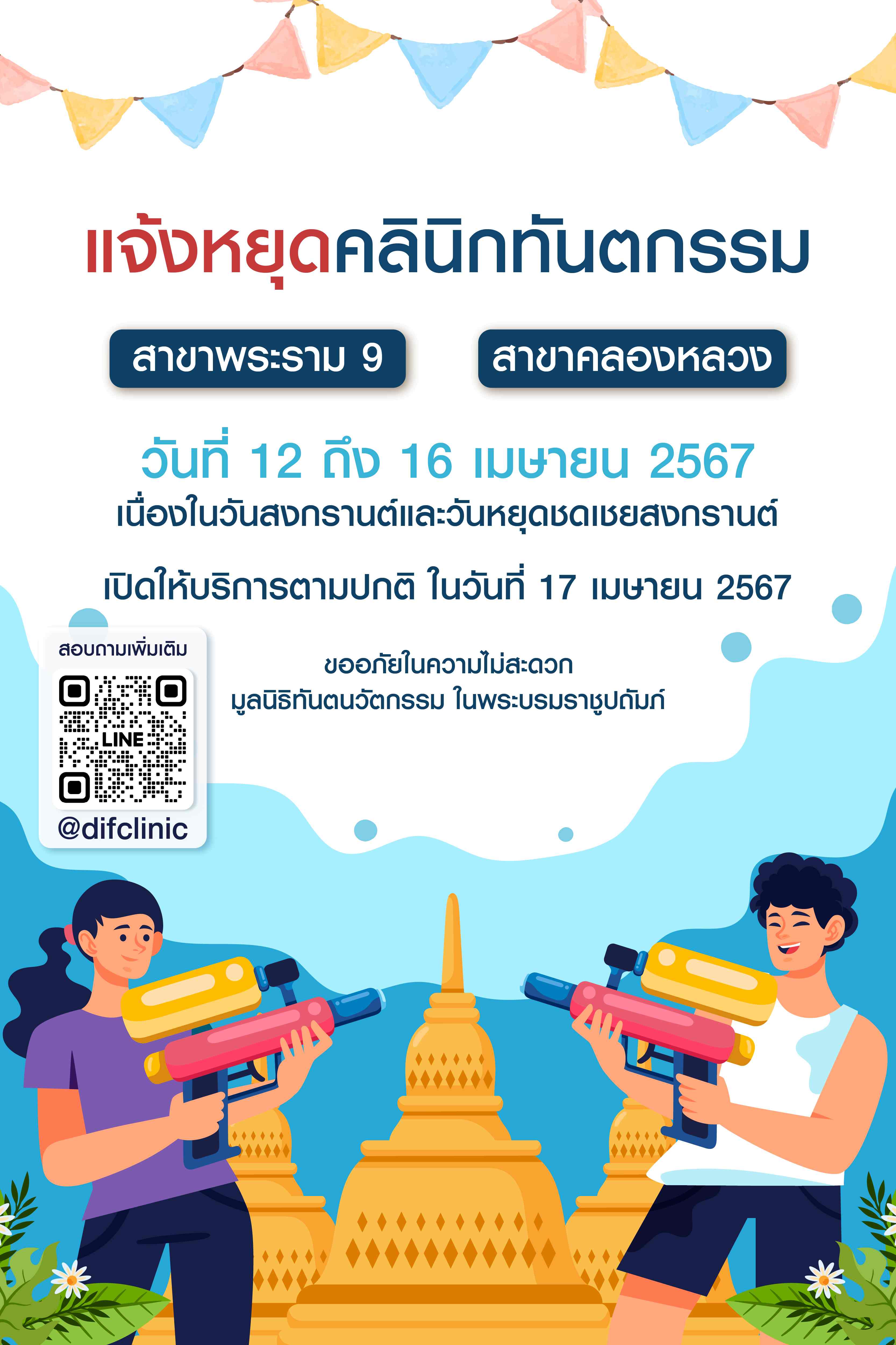 📢ประกาศ 📢 คลินิกทันตกรรม มูลนิธิทันตนวัตกรรม ในพระบรมราชูปถัมภ์ ทั้ง 2 สาขา (สาขาพระรามเก้า,สาขาคลองหลวง) หยุดทำการในวันที่ 12 ถึง 16 เมษายน 2567 เนื่องในวันสงกรานต์และวันหยุดชดเชยวันสงกรานต์