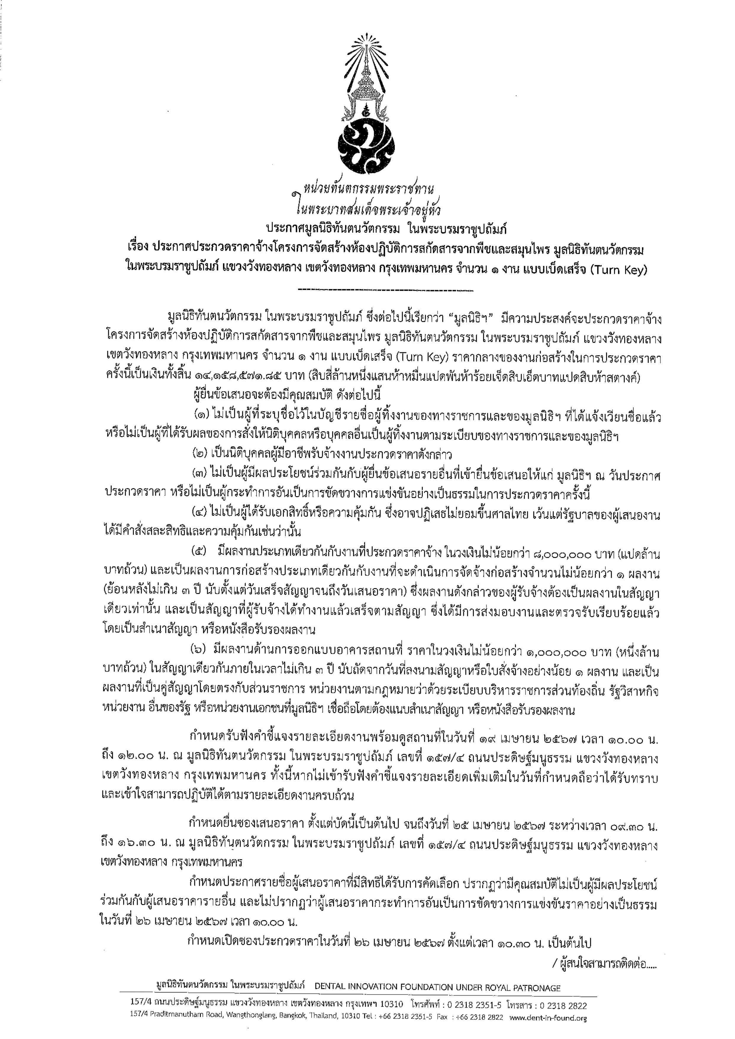 ประกาศ ประกวดราคาจ้างโครงการจัดสร้างห้องปฏิบัติการสกัดสารจากพืชและสมุนไพร มูลนิธิทันตนวัตกรรม ในพระบรมราชูปถัมภ์ แขวงวังทองหลาง เขตวังทองหลาง กรุงเทพมหานคร จำนวน ๑ งาน แบบเบ็ดเสร็จ (Turn Key)