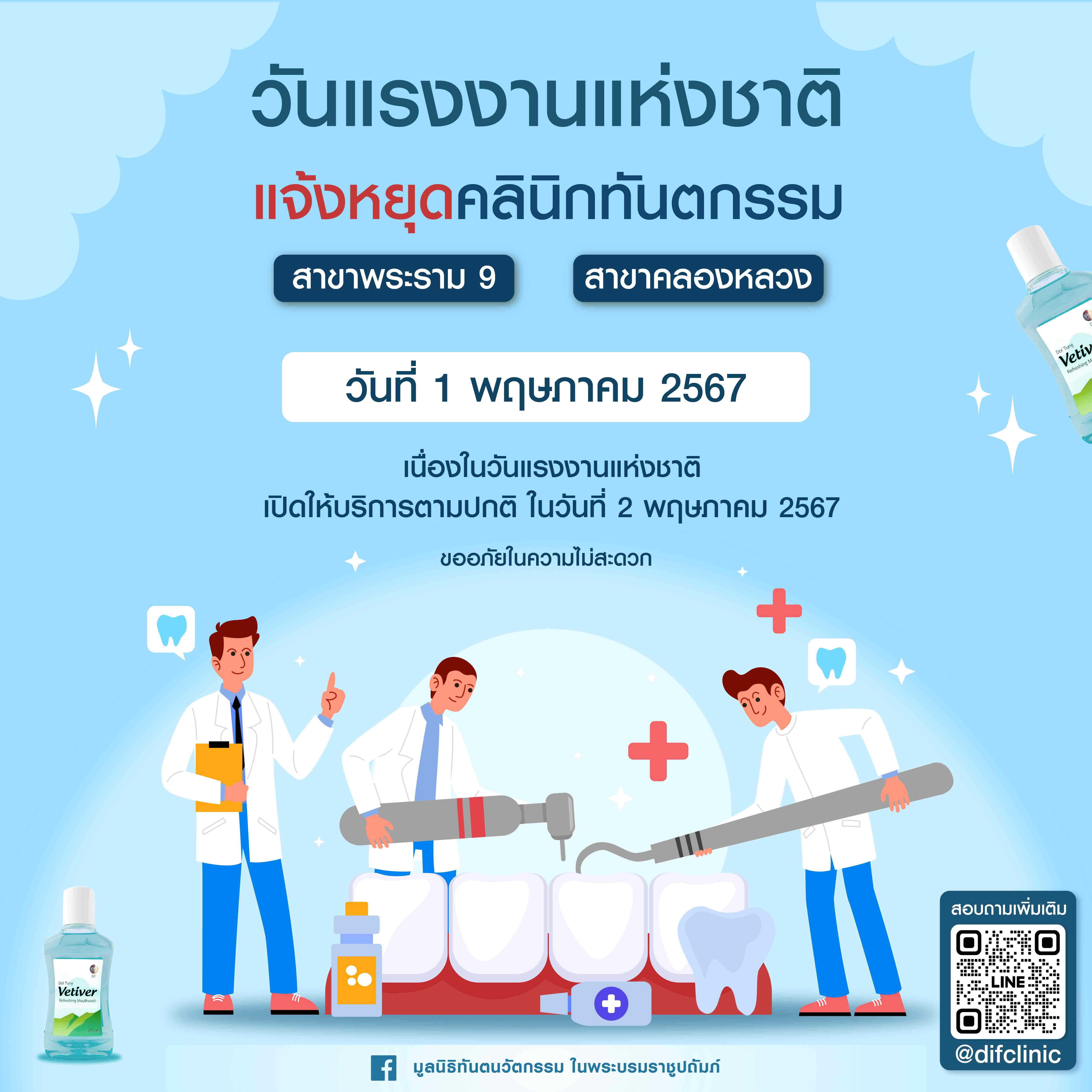 คลินิกทันตกรรม มูลนิธิทันตนวัตกรรม ในพระบรมราชูปถัมภ์ ทั้ง 2 สาขา หยุดทำการในวันที่ 1 พฤษภาคม 2567 เนื่องในวันแรงงานแห่งชาติ