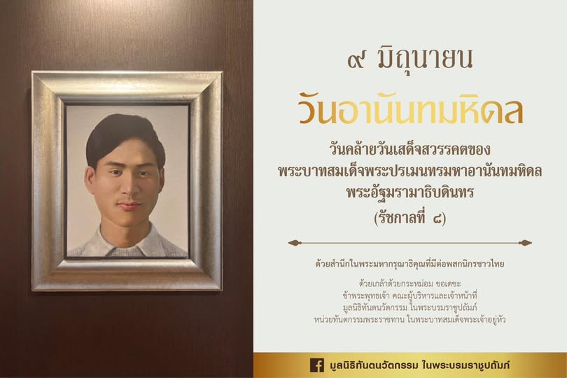 ๙ มิถุนายน ๒๕๖๘ วันอานันทมหิดล