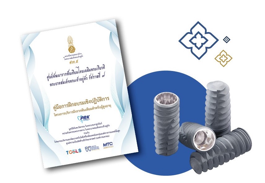 โครงการวิจัยและพัฒนารากฟันเทียม